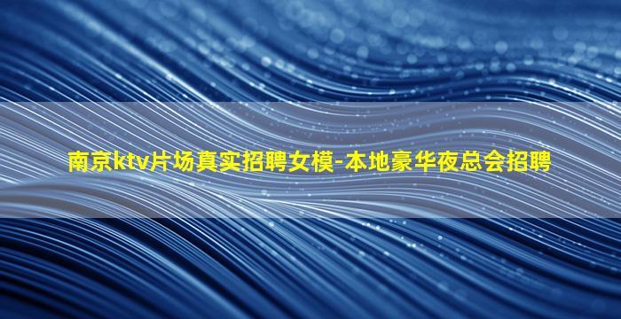 清远KTV招聘