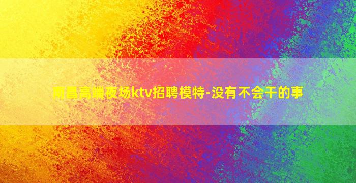 崇左夜场招聘