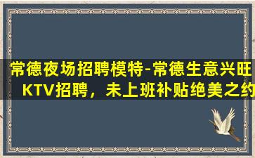 秦皇岛KTV招聘