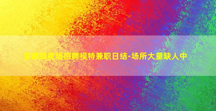 南京夜总会招聘