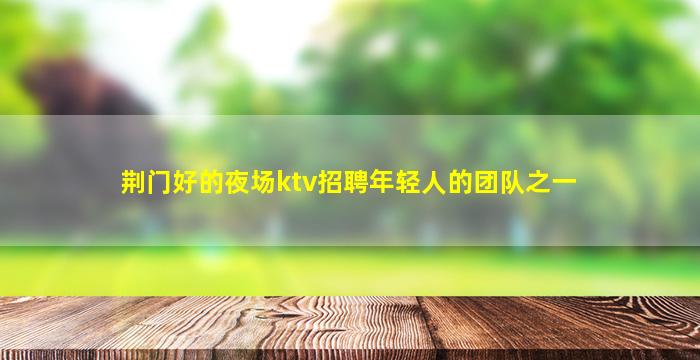 岳阳夜场招聘
